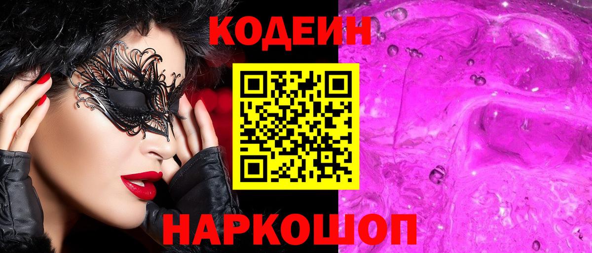 Codein Purple Drank Сызрань