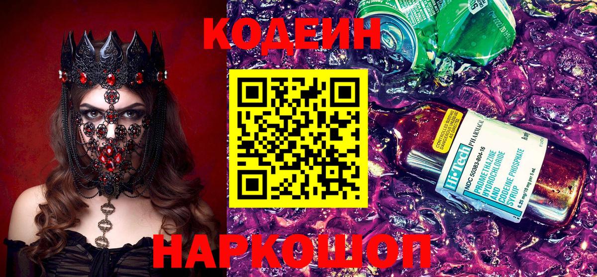 Кодеин Purple Drank  Кодеиновый сироп Lean Purple Drank  Сызрань  Вход с VPN 